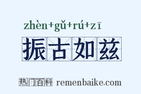 振古如兹是什么意思的图片